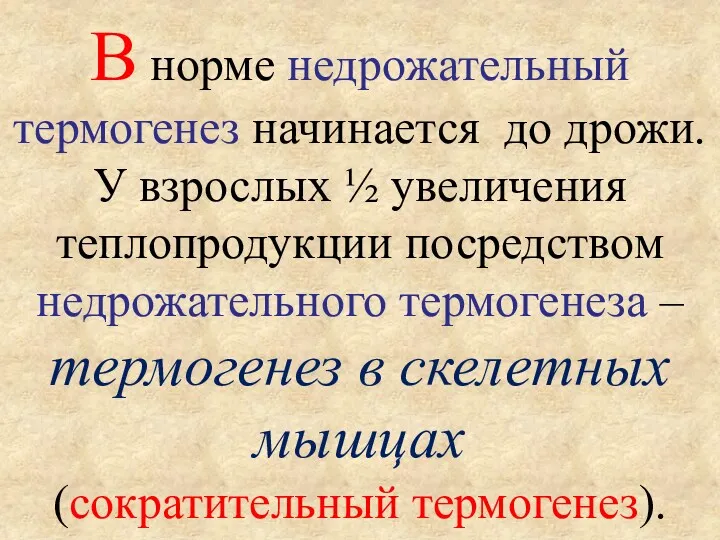 В норме недрожательный термогенез начинается до дрожи. У взрослых ½ увеличения теплопродукции посредством