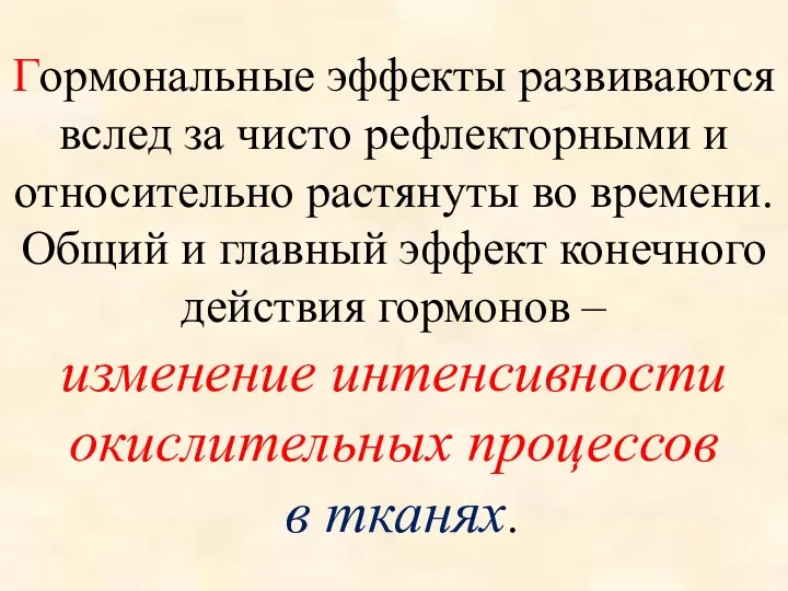 Гормональные эффекты развиваются вслед за чисто рефлекторными и относительно растянуты во времени. Общий