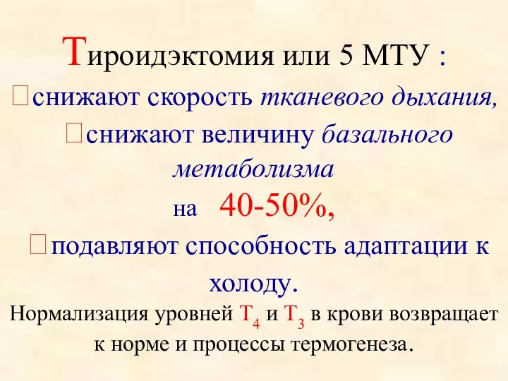 Тироидэктомия или 5 МТУ : ?снижают скорость тканевого дыхания, ?снижают величину базального метаболизма