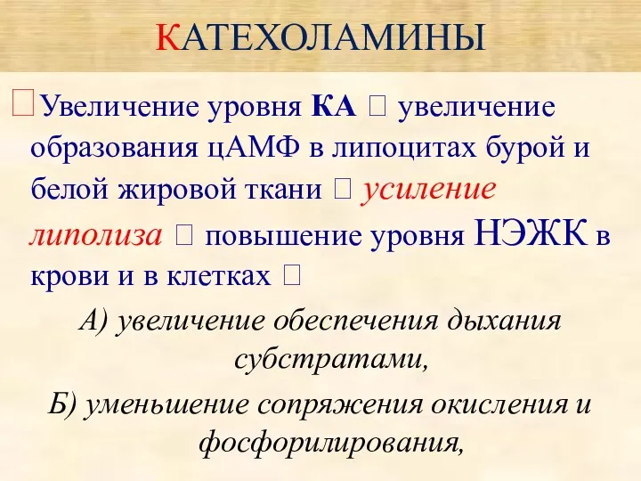 КАТЕХОЛАМИНЫ ?Увеличение уровня КА ? увеличение образования цАМФ в липоцитах