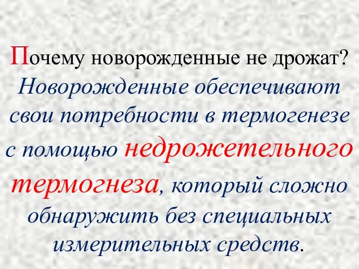 Почему новорожденные не дрожат? Новорожденные обеспечивают свои потребности в термогенезе