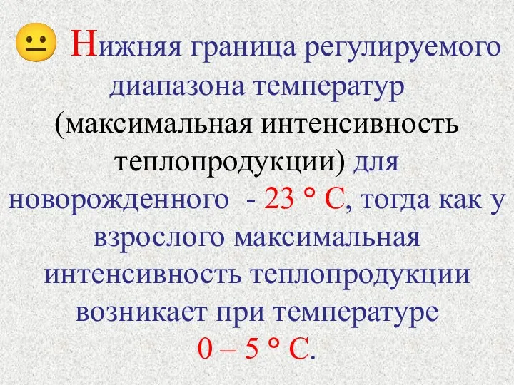 ? Нижняя граница регулируемого диапазона температур (максимальная интенсивность теплопродукции) для новорожденного - 23