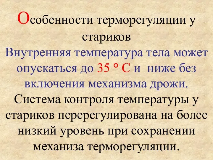 Особенности терморегуляции у стариков Внутренняя температура тела может опускаться до