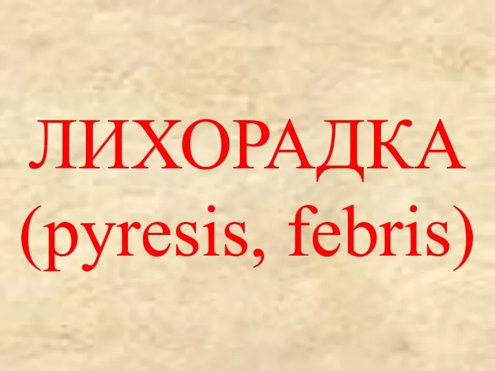 ЛИХОРАДКА (pyresis, febris)