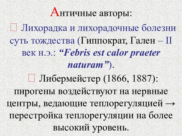 Античные авторы:  Лихорадка и лихорадочные болезни суть тождества (Гиппократ,