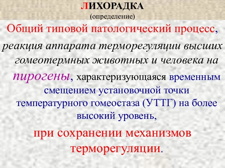 ЛИХОРАДКА (определение) Общий типовой патологический процесс, реакция аппарата терморегуляции высших гомеотермных животных и