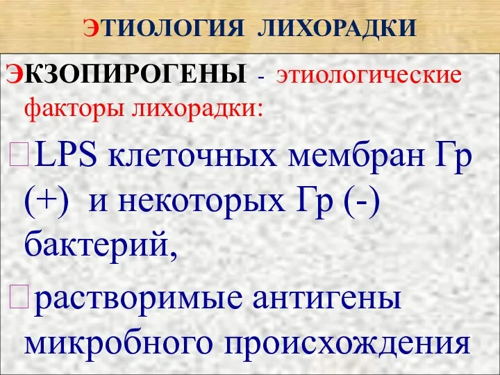 ЭТИОЛОГИЯ ЛИХОРАДКИ ЭКЗОПИРОГЕНЫ - этиологические факторы лихорадки: ?LPS клеточных мембран Гр(+) и некоторых