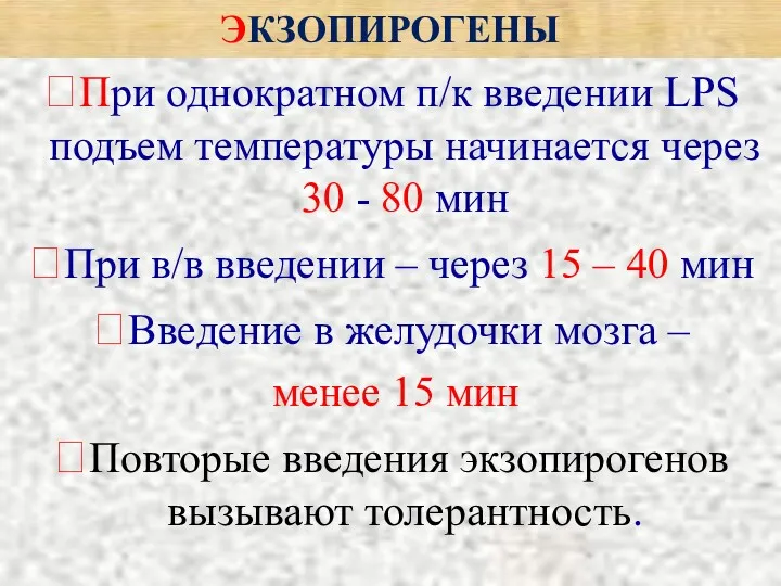 ЭКЗОПИРОГЕНЫ ?При однократном п/к введении LPS подъем температуры начинается через