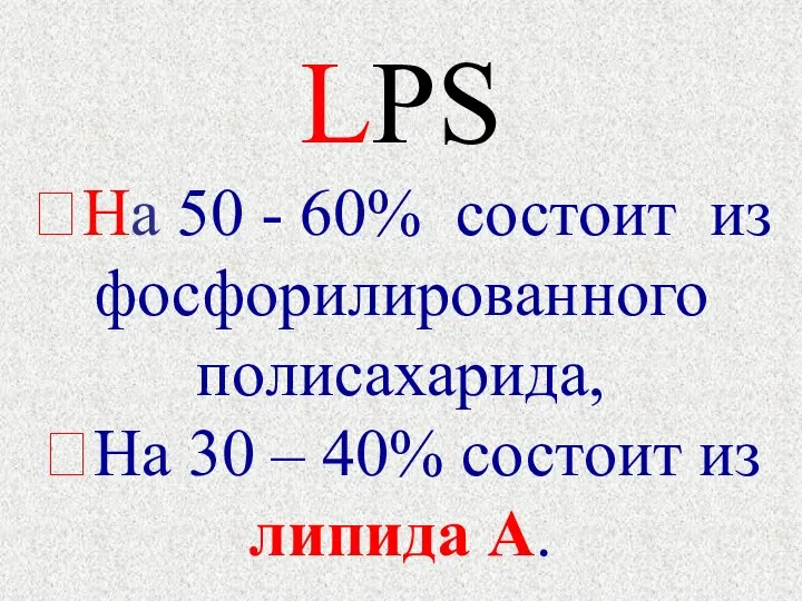 LPS ⯌На 50 - 60% состоит из фосфорилированного полисахарида, ⯌На
