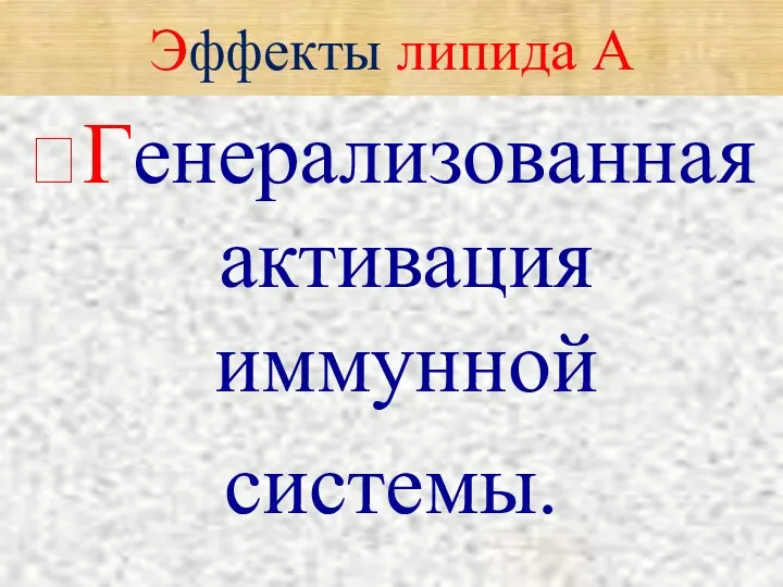 Эффекты липида А ?Генерализованная активация иммунной системы.