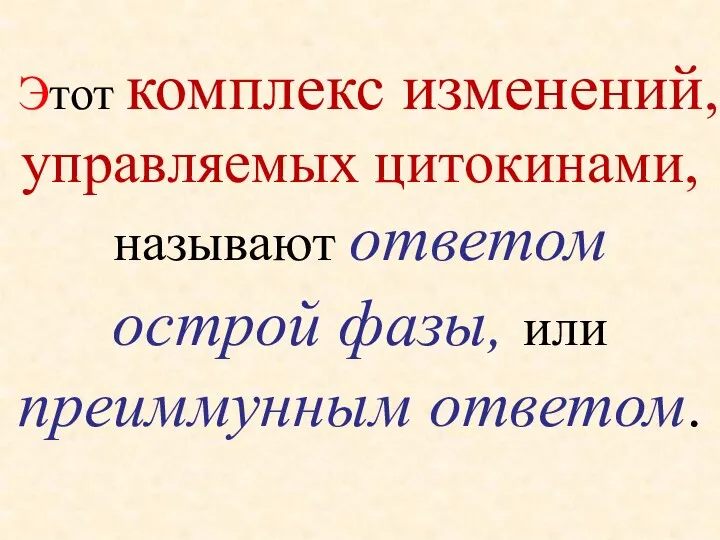 Этот комплекс изменений, управляемых цитокинами, называют ответом острой фазы, или преиммунным ответом.