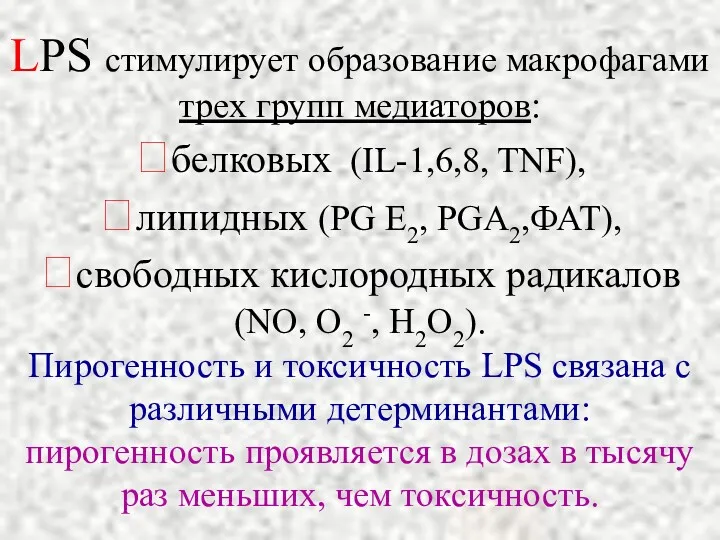 LPS стимулирует образование макрофагами трех групп медиаторов: белковых (IL-1,6,8, TNF),