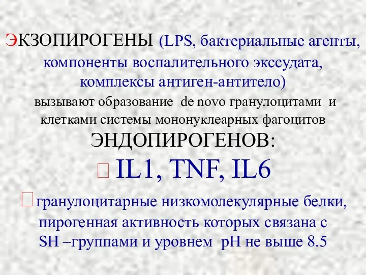 ЭКЗОПИРОГЕНЫ (LPS, бактериальные агенты, компоненты воспалительного экссудата, комплексы антиген-антитело) вызывают образование de novo