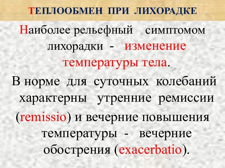 ТЕПЛООБМЕН ПРИ ЛИХОРАДКЕ Наиболее рельефный симптомом лихорадки - изменение температуры тела. В норме