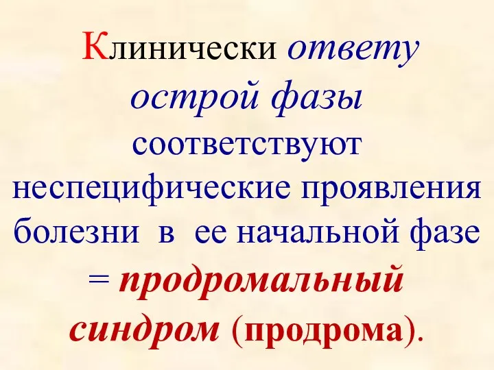 Клинически ответу острой фазы соответствуют неспецифические проявления болезни в ее начальной фазе = продромальный синдром (продрома).