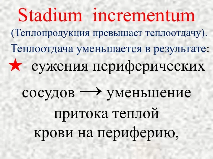 Stadium incrementum (Теплопродукция превышает теплоотдачу). Теплоотдача уменьшается в результате: ★