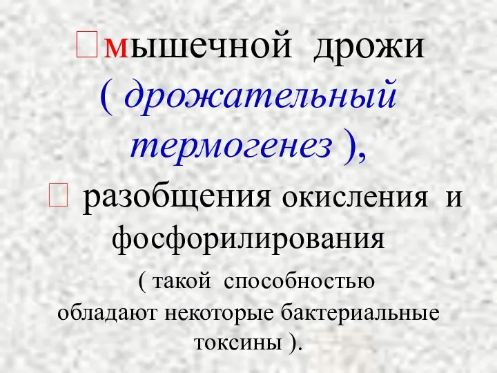 ⯌мышечной дрожи ( дрожательный термогенез ), ⯌ разобщения окисления и