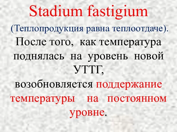 Stadium fastigium (Теплопродукция равна теплоотдаче). После того, как температура поднялась на уровень новой