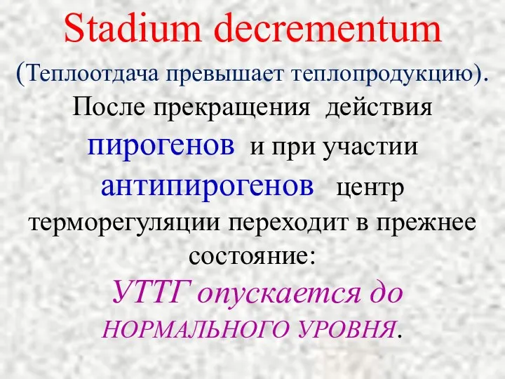 Stadium decrementum (Теплоотдача превышает теплопродукцию). После прекращения действия пирогенов и