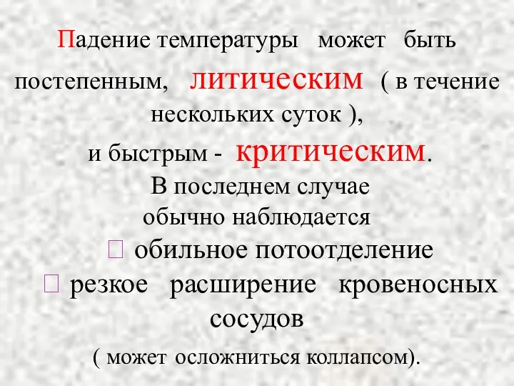 Падение температуры может быть постепенным, литическим ( в течение нескольких