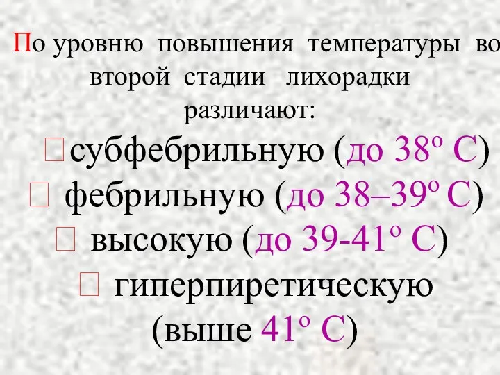 По уровню повышения температуры во второй стадии лихорадки различают: ?субфебрильную (до 38о С)