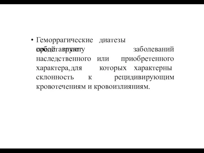 Геморрагические диатезы представляют собой группу заболеваний приобретенного наследственного или характера,