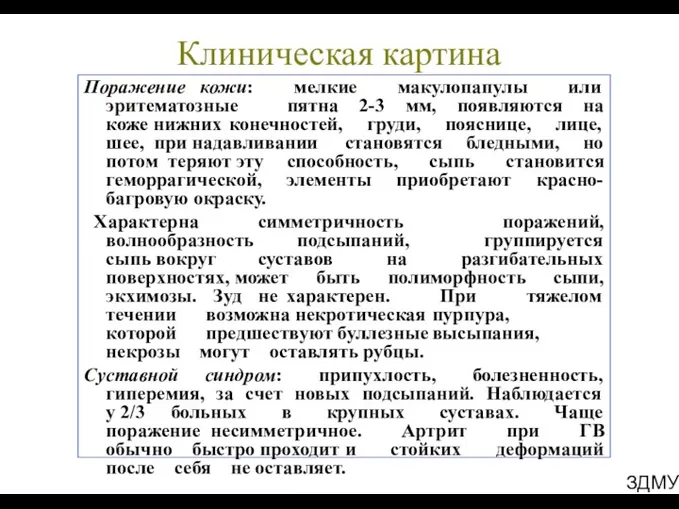 Клиническая картина Поражение кожи: мелкие макулопапулы или эритематозные пятна 2-3