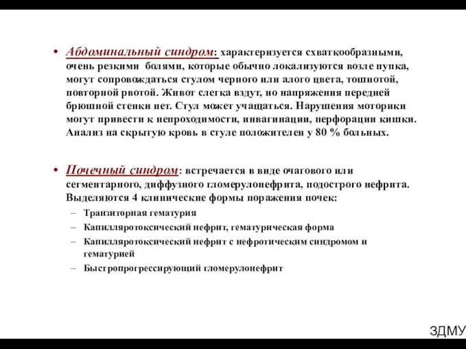 Абдоминальный синдром: характеризуется схваткообразными, ЗДМУ очень резкими болями, которые обычно