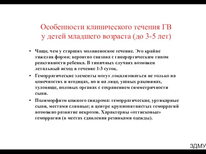 ЗДМУ Особенности клинического течения ГВ у детей младшего возраста (до