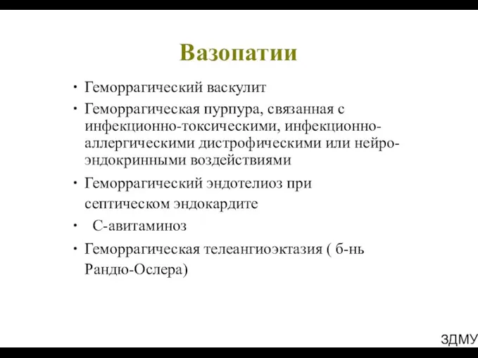 ЗДМУ Вазопатии Геморрагический васкулит Геморрагическая пурпура, связанная с инфекционно-токсическими, инфекционно-