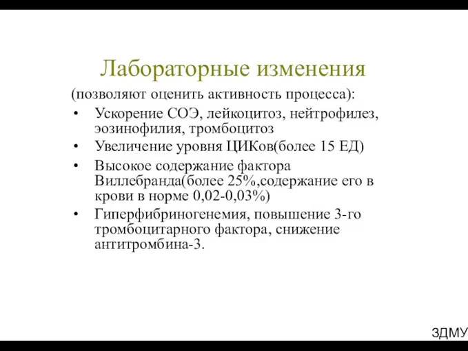 ЗДМУ Лабораторные изменения (позволяют оценить активность процесса): Ускорение СОЭ, лейкоцитоз,