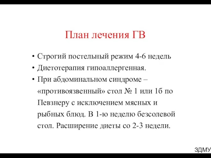 ЗДМУ План лечения ГВ Строгий постельный режим 4-6 недель Диетотерапия