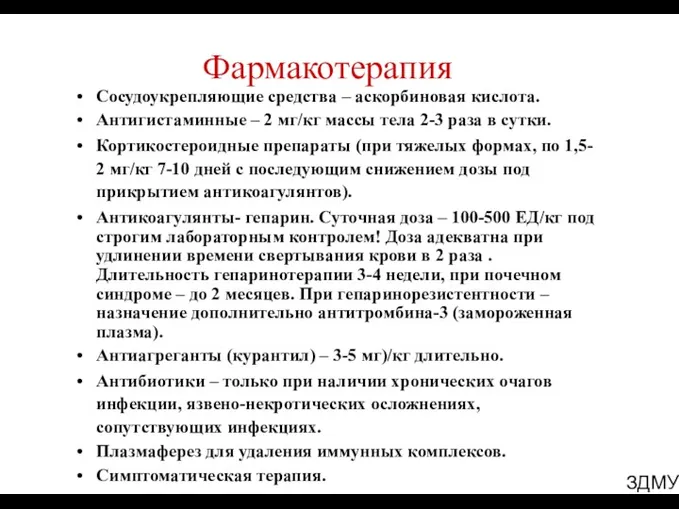 ЗДМУ Фармакотерапия Сосудоукрепляющие средства – аскорбиновая кислота. Антигистаминные – 2