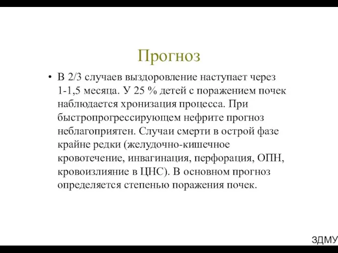 ЗДМУ Прогноз В 2/3 случаев выздоровление наступает через 1-1,5 месяца.