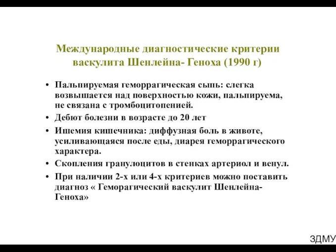 ЗДМУ Международные диагностические критерии васкулита Шенлейна- Геноха (1990 г) Пальпируемая