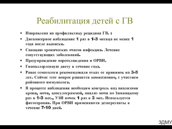 ЗДМУ Реабилитация детей с ГВ Направлена на профилактику рецидива ГВ.