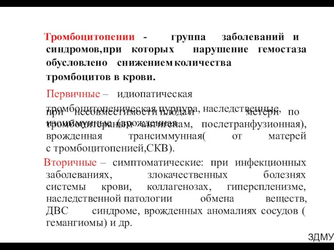 ЗДМУ Тромбоцитопении - группа заболеваний и синдромов, при которых нарушение