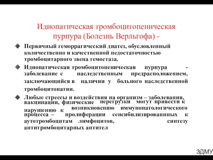 ЗДМУ Идиопатическая тромбоцитопеническая пурпура (Болезнь Верльгофа) - Первичный геморрагический диатез,