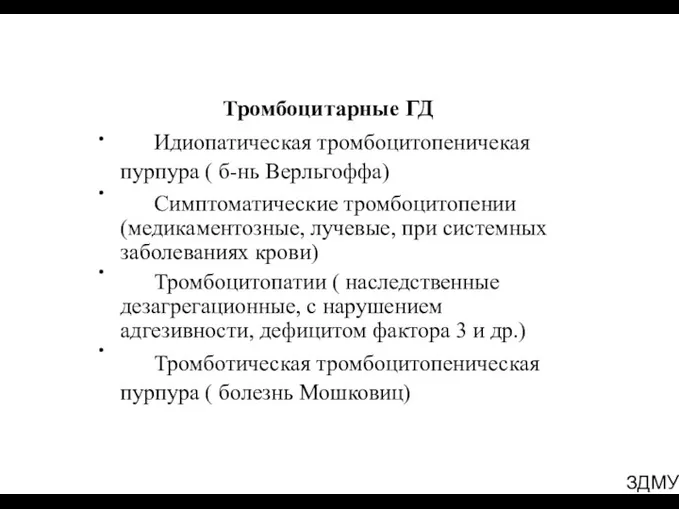 ЗДМУ Тромбоцитарные ГД Идиопатическая тромбоцитопеничекая пурпура ( б-нь Верльгоффа) Симптоматические