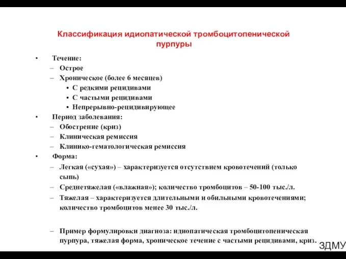 ЗДМУ Классификация идиопатической тромбоцитопенической пурпуры • Течение: Острое Хроническое (более