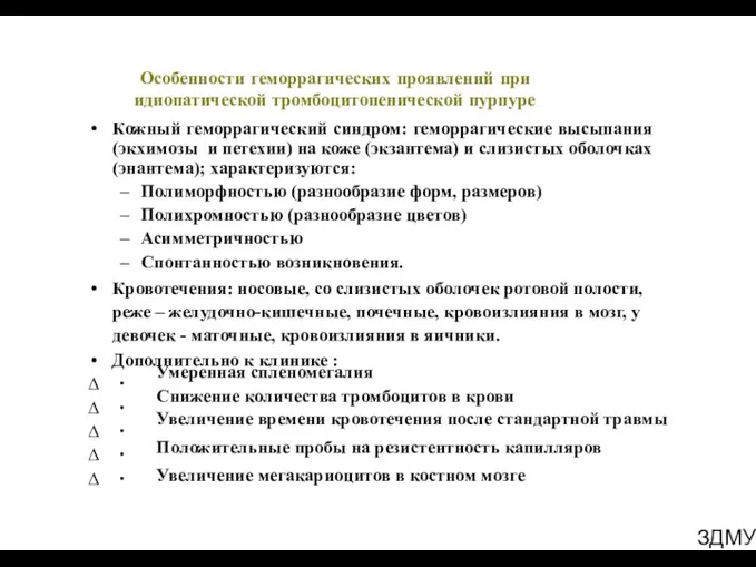 ЗДМУ Особенности геморрагических проявлений при идиопатической тромбоцитопенической пурпуре Кожный геморрагический