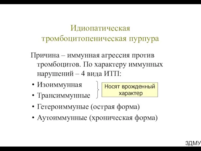 Идиопатическая тромбоцитопеническая пурпура Причина – иммунная агрессия против тромбоцитов. По