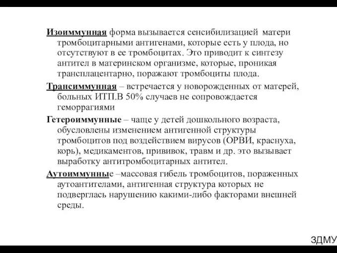 ЗДМУ Изоиммунная форма вызывается сенсибилизацией матери тромбоцитарными антигенами, которые есть