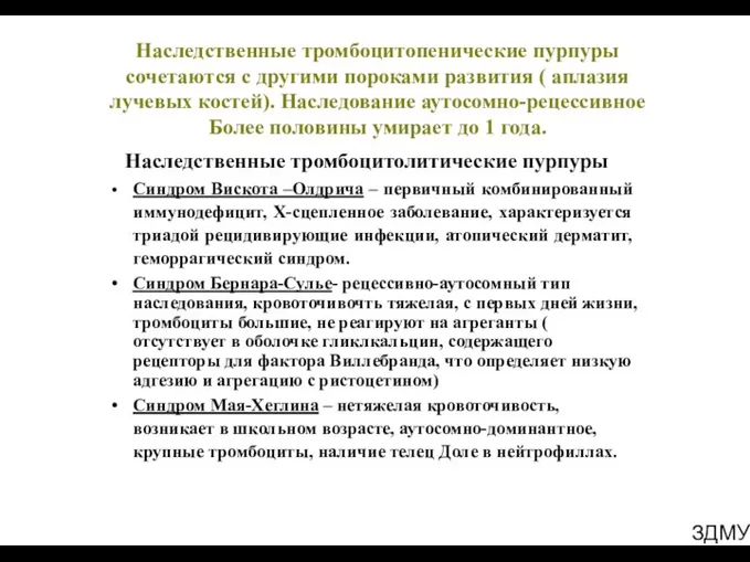 ЗДМУ Наследственные тромбоцитопенические пурпуры сочетаются с другими пороками развития (