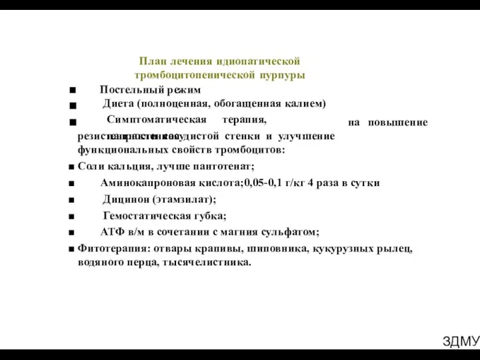 ЗДМУ План лечения идиопатической тромбоцитопенической пурпуры ■ ■ ■ Постельный