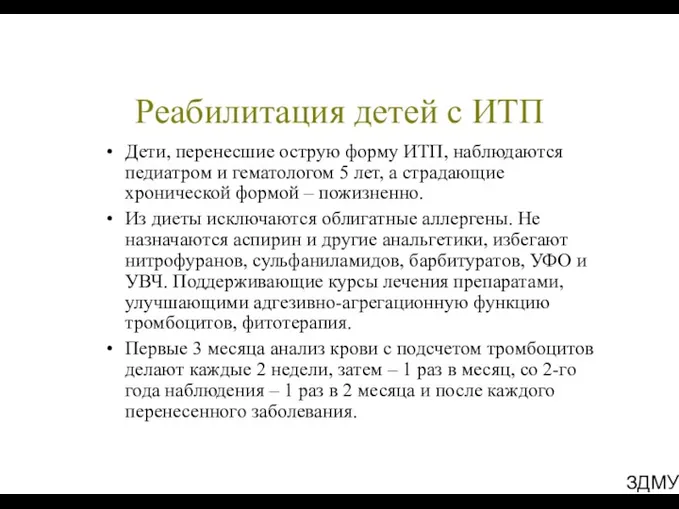 ЗДМУ Реабилитация детей с ИТП Дети, перенесшие острую форму ИТП,