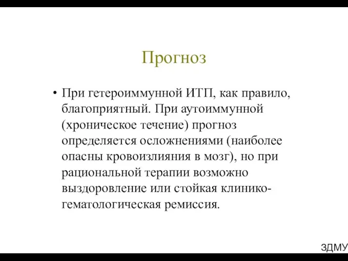 ЗДМУ Прогноз При гетероиммунной ИТП, как правило, благоприятный. При аутоиммунной