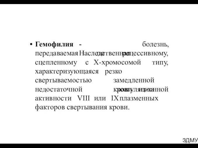 ЗДМУ Гемофилия передаваемая сцепленному - Наследственная болезнь, по рецессивному, с