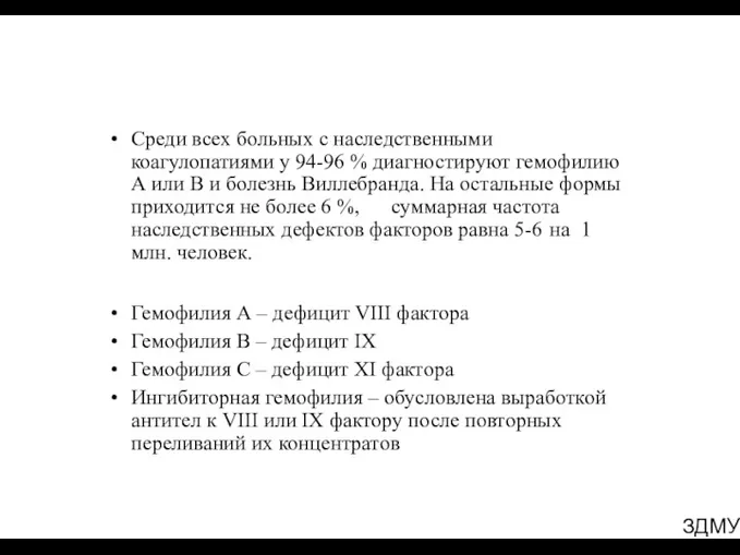 ЗДМУ Среди всех больных с наследственными коагулопатиями у 94-96 %