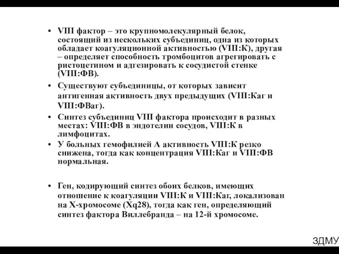 ЗДМУ VIII фактор – это крупномолекулярный белок, состоящий из нескольких